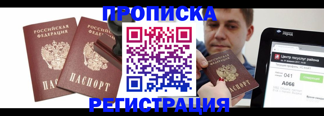 купить прописку в Межгорье